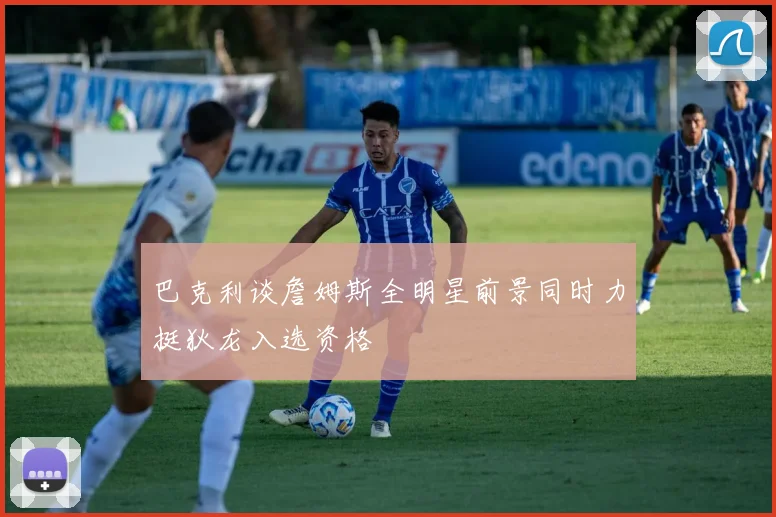 巴克利谈詹姆斯全明星前景同时力挺狄龙入选资格
